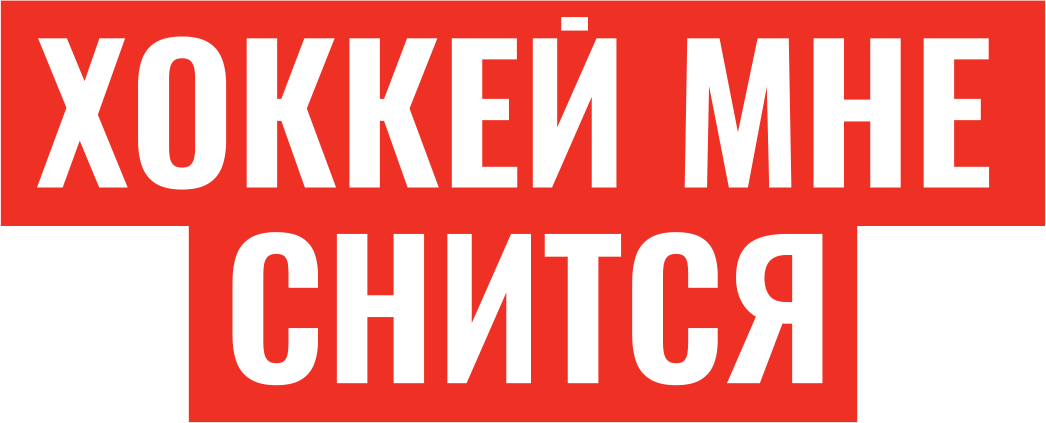 Хоккей мне снится