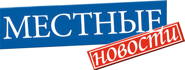 Местные новости