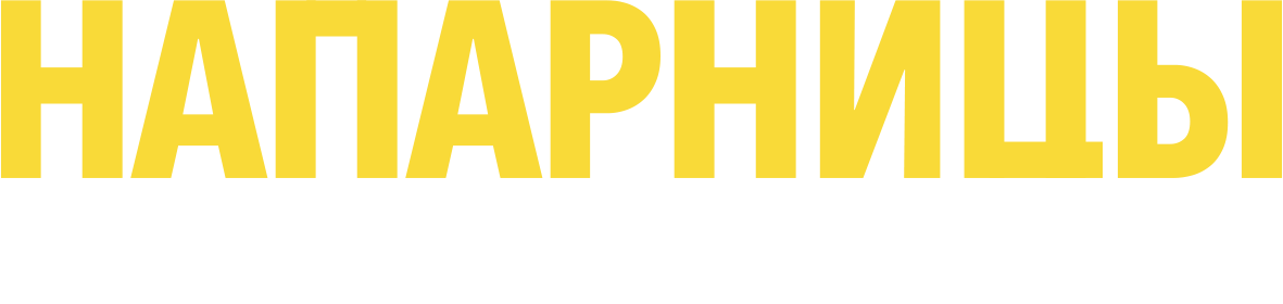 Напарницы: Астрид и Рафаэлла