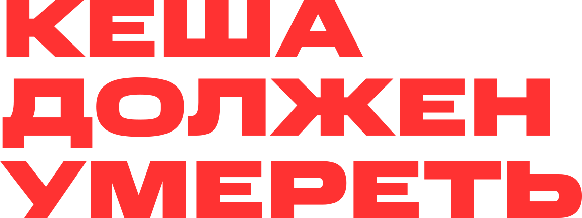 Кеша должен умереть Кеша должен умереть