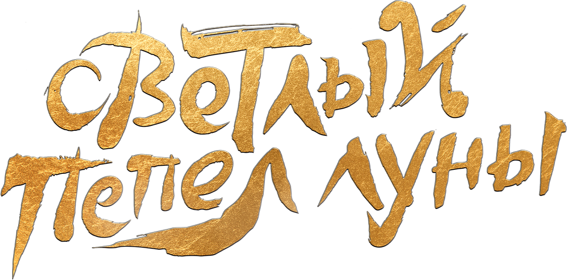 Светлый пепел луны