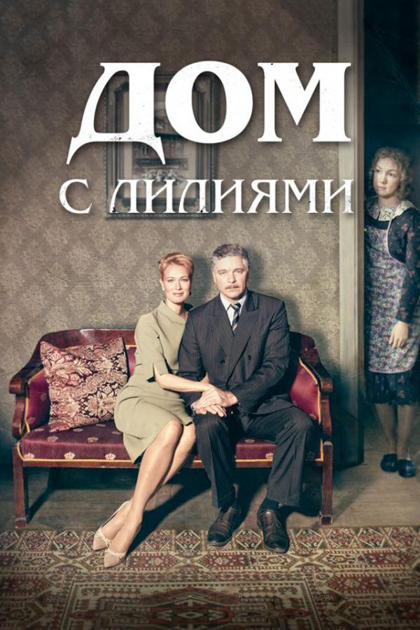 Дом с лилиями содержание чем закончится. Дом с лилиями 2014.
