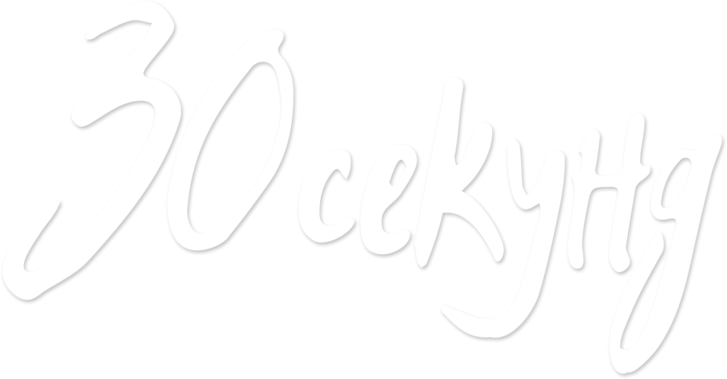 30 секунд