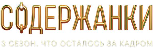 Содержанки 3 сезон. Что осталось за кадром