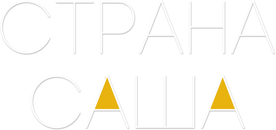 Страна Саша Страна Саша