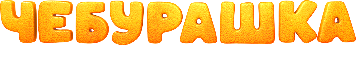 Чебурашка. История новогоднего чуда