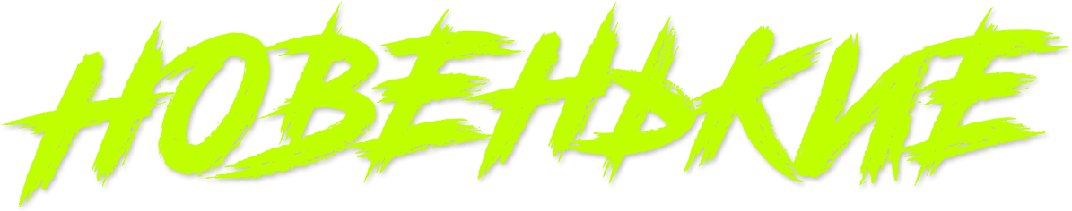 Новенькие Новенькие