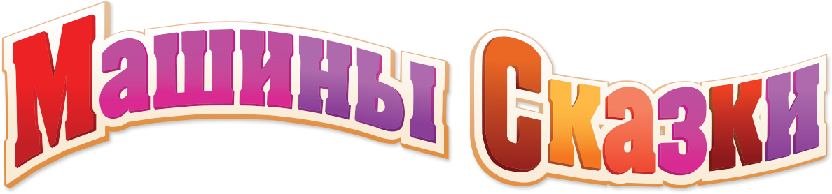 Машины сказки