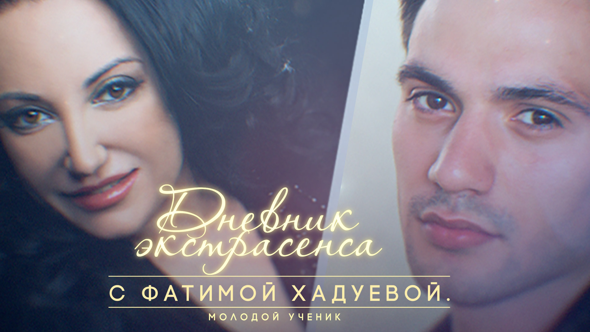 Дневник экстрасенса с фатимой хадуевой. Дневник экстрасенса с фатимой хадуевой. Дневник экстрасенса с фатимой хадуевой молодой ученик. Дневник экстрасенса с фатимой хадуевой 1. Битва экстрасенсов с фатимой хадуевой.