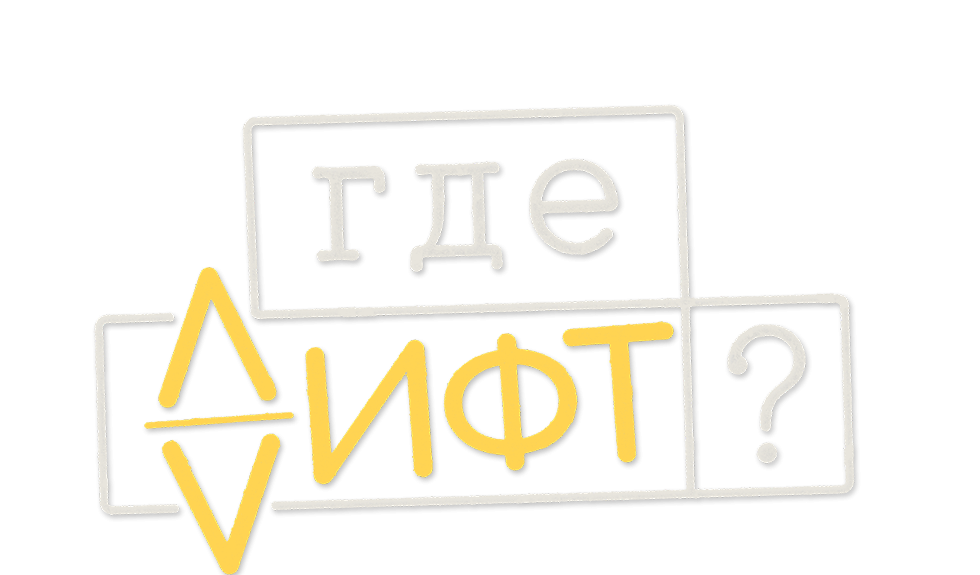 Где лифт?
