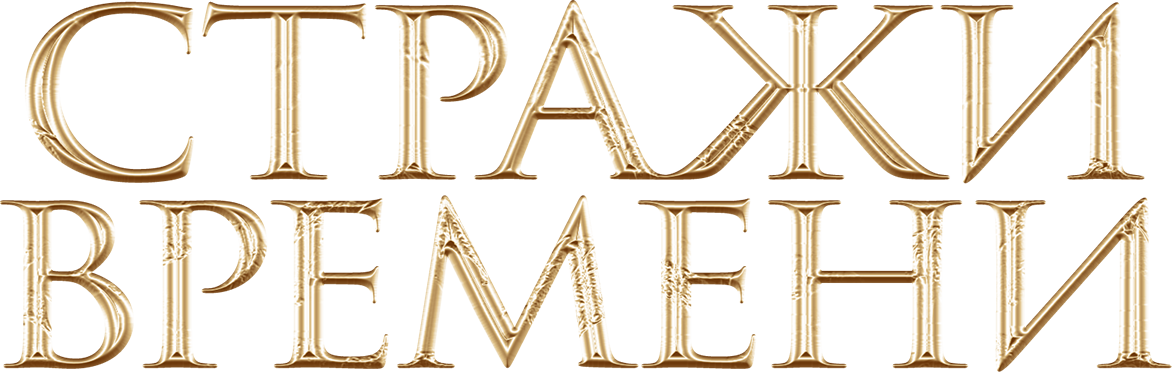 Стражи времени Стражи времени