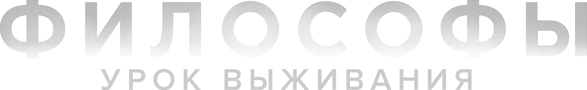Философы: Урок выживания