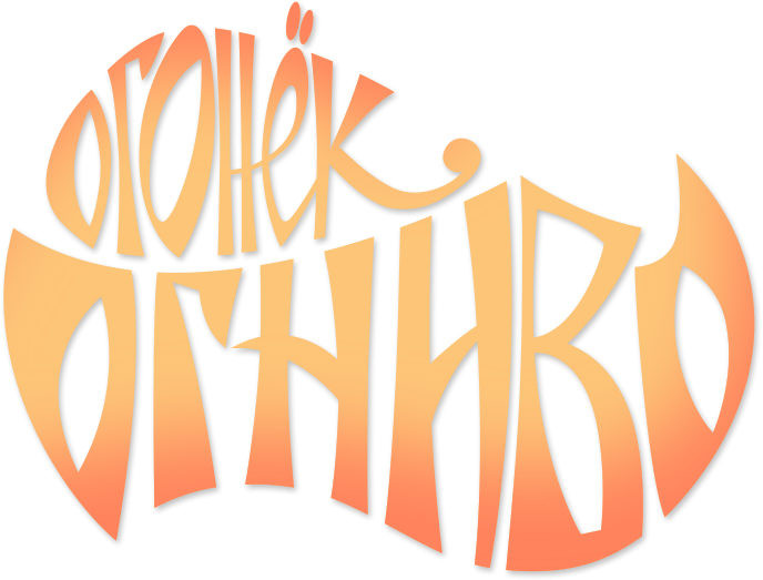 Огонек-Огниво Огонек-Огниво