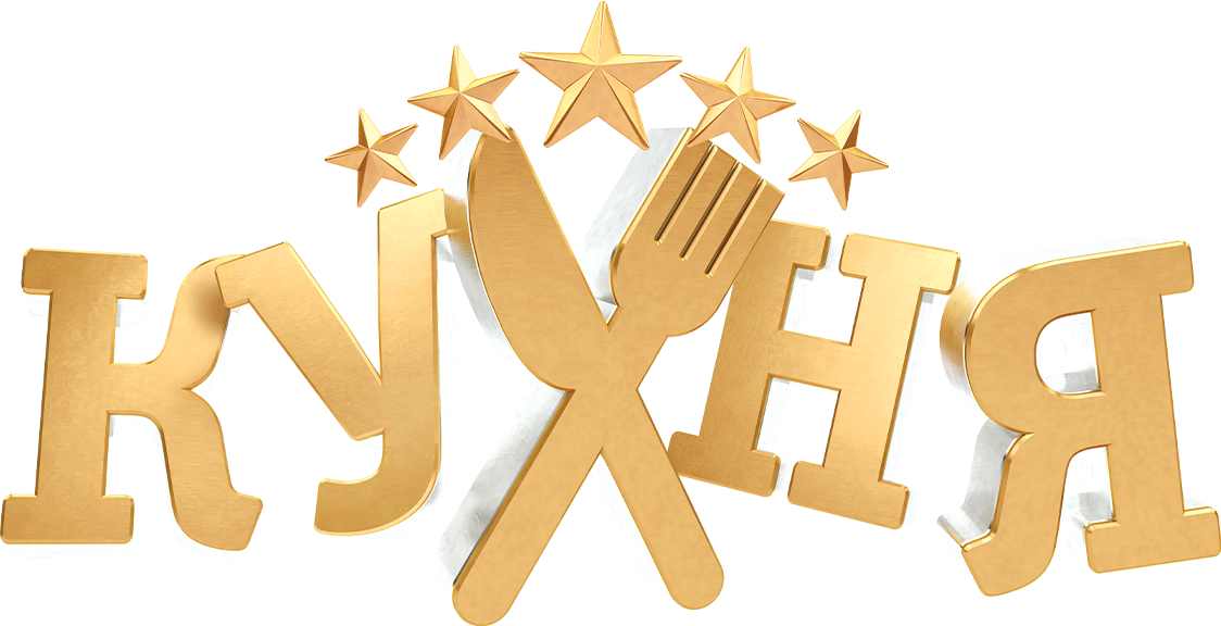 Кухня Кухня