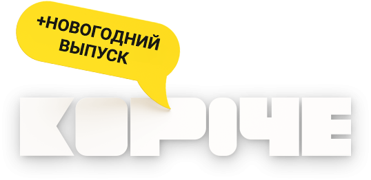 Короче. Новогодняя серия Короче. Новогодняя серия