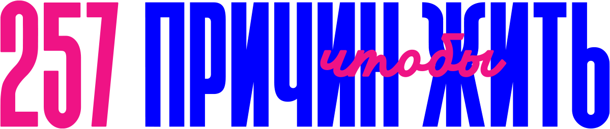 257 причин чтобы жить