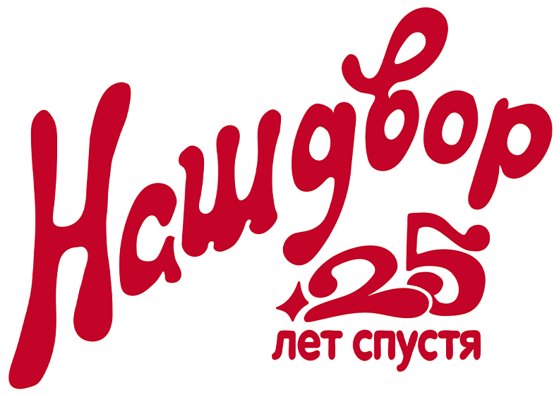 Наш двор. 25 лет спустя Наш двор. 25 лет спустя