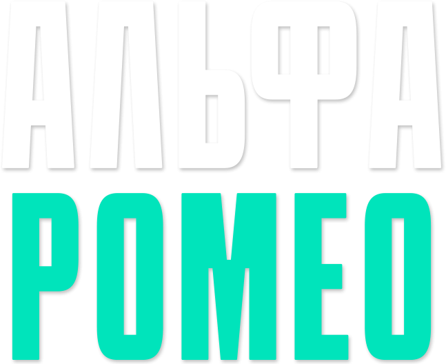 АльфаРомео