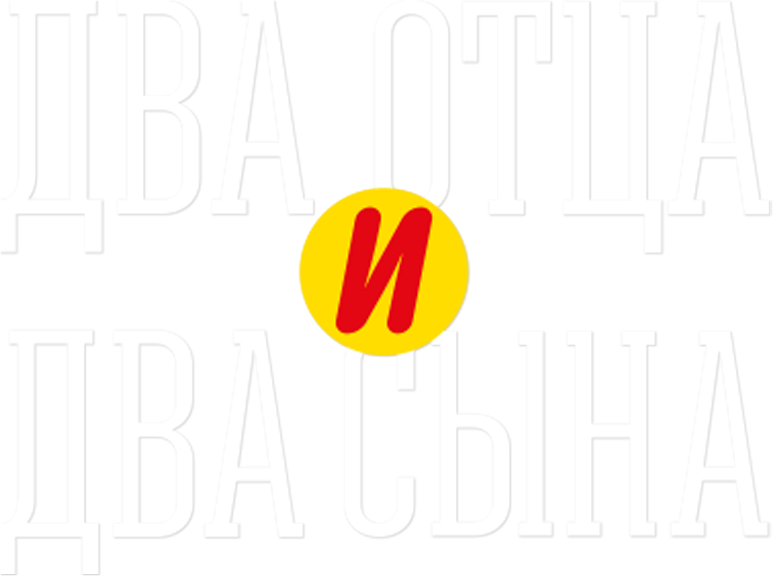 Два отца и два сына