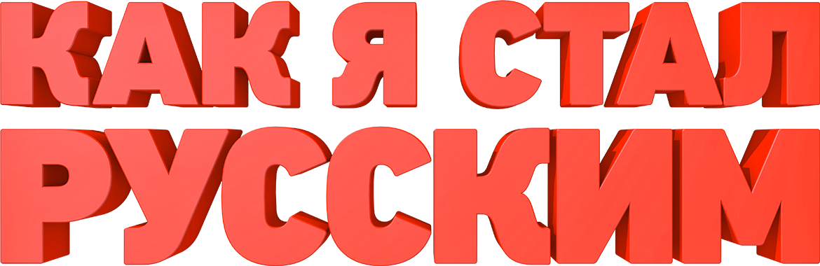 Как я стал русским