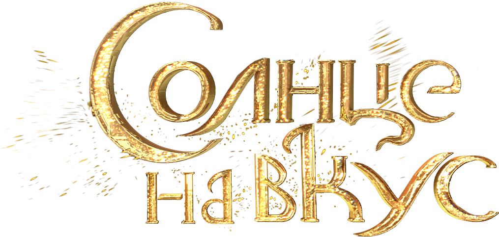 Солнце на вкус Солнце на вкус