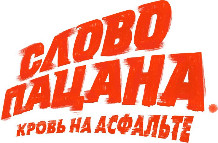 Слово пацана. Кровь на асфальте
