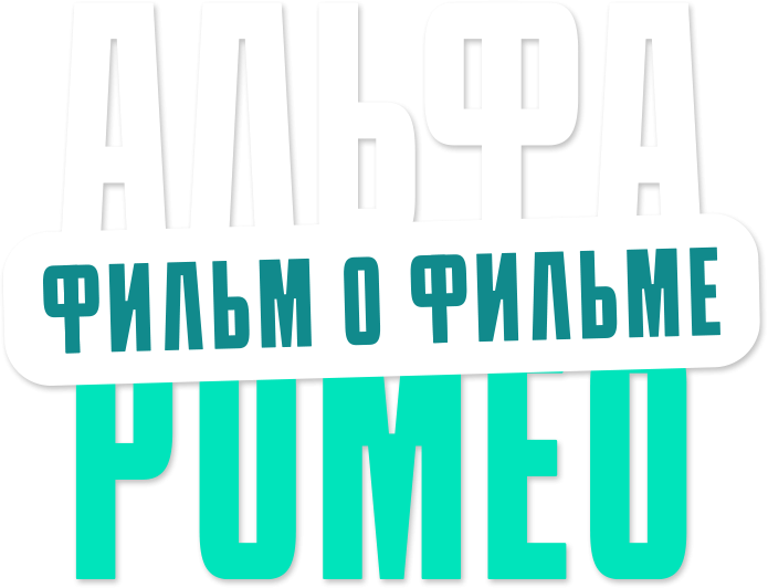 АльфаРомео. Фильм о фильме АльфаРомео. Фильм о фильме