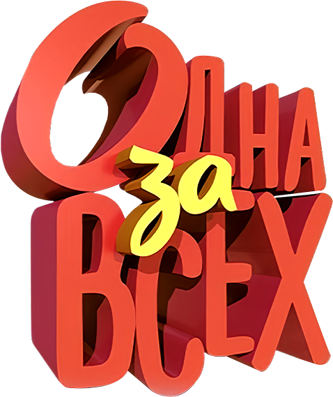 Одна за всех