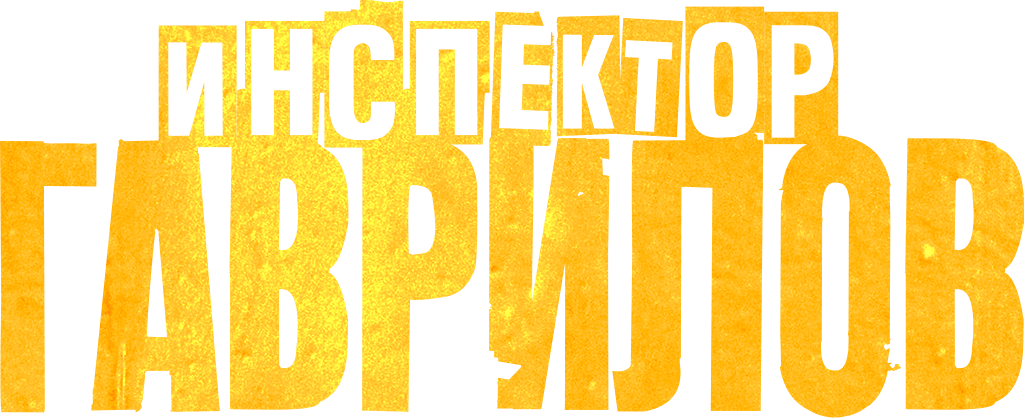 Инспектор Гаврилов