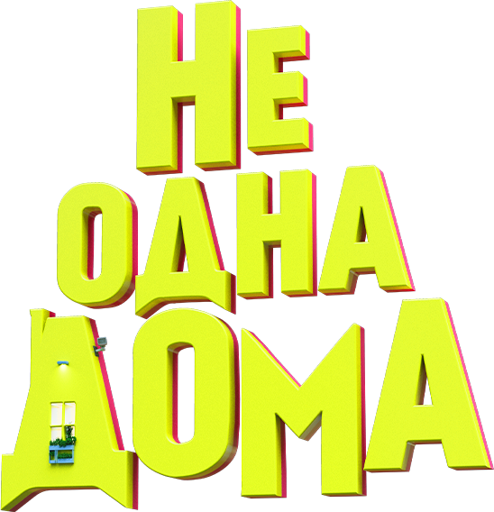 Не одна дома