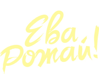 Ева, рожай! Фильм о фильме Ева, рожай! Фильм о фильме