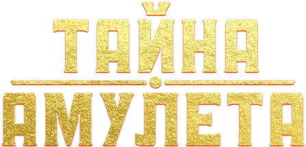 Тайна амулета Тайна амулета