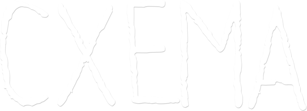 Схема Схема