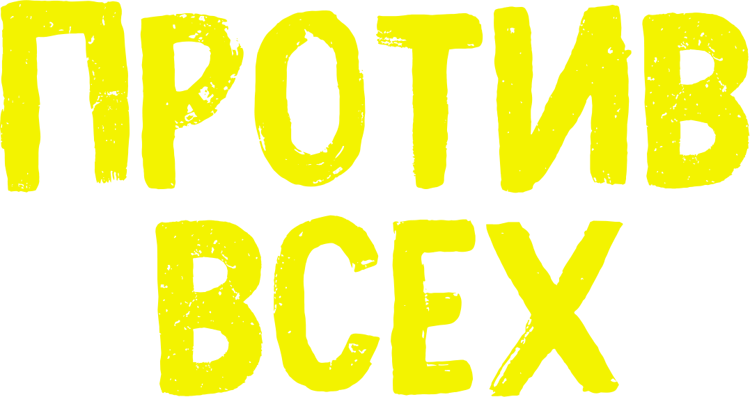 Против всех