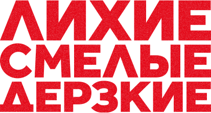 Лихие, смелые, дерзкие