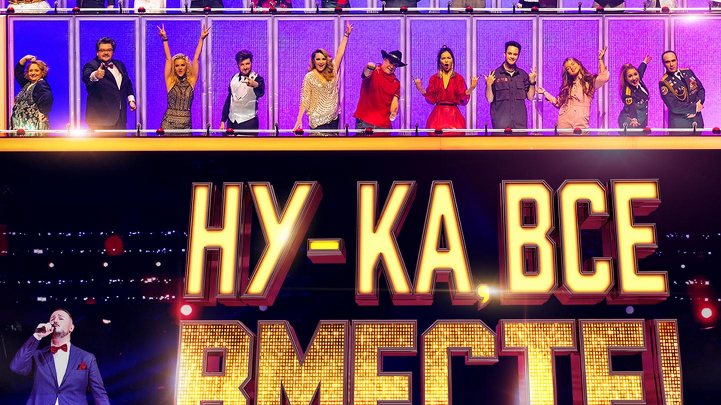 Передача ну ка все вместе 20 сентября. Ну ка все вместе логотип. эль си май ну ка все вместе.