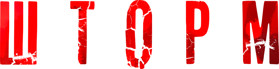Шторм