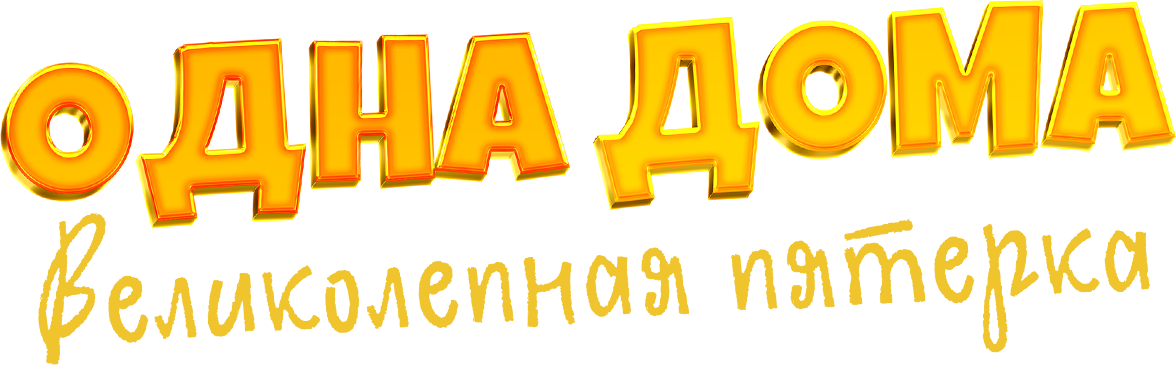 Одна дома: Великолепная пятерка Одна дома: Великолепная пятерка