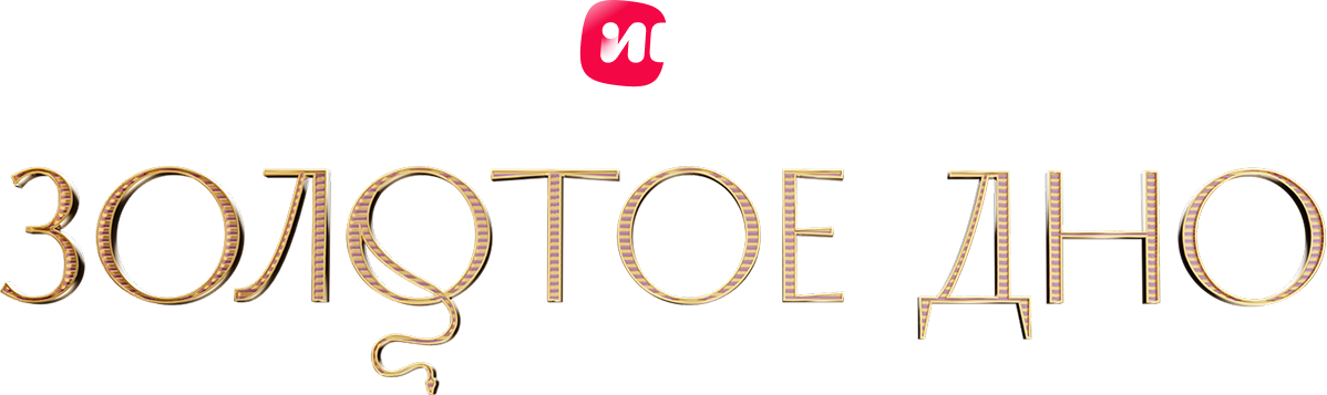 Золотое дно
