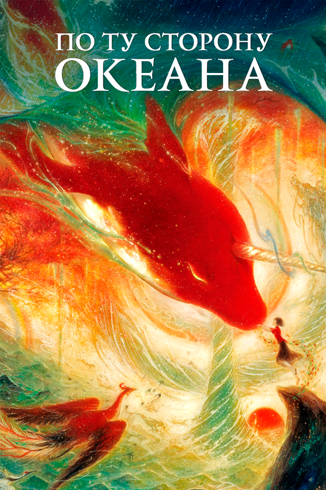 по ту сторону океана (dvd). по ту сторону океана отзывы. большая рыба и бегония. большая рыба и бегония юна. по ту сторону океана юна.