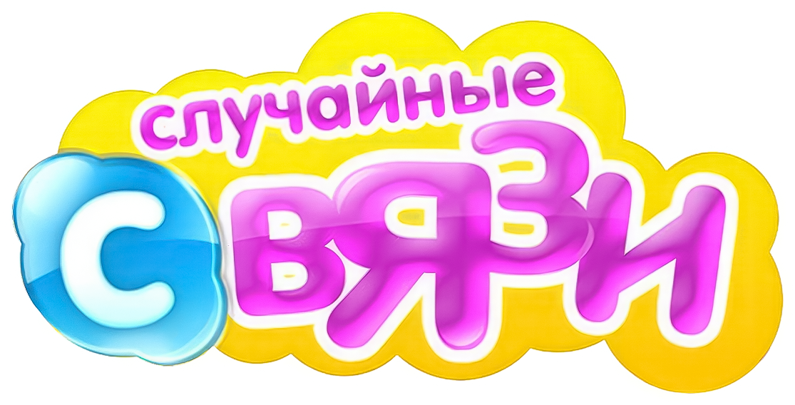 Случайные связи Случайные связи