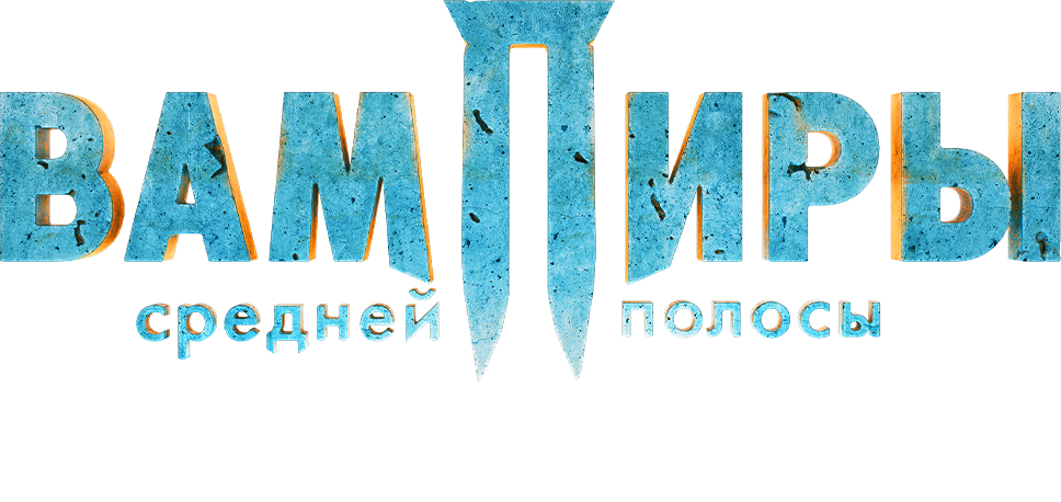 Вампиры средней полосы. Новая кровь Вампиры средней полосы. Новая кровь