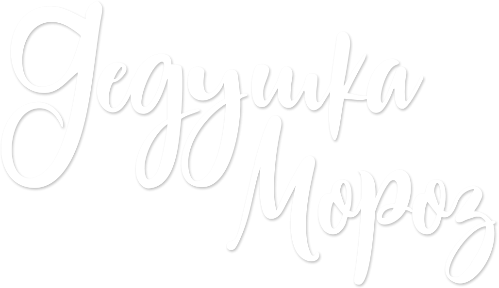 Дедушка Мороз