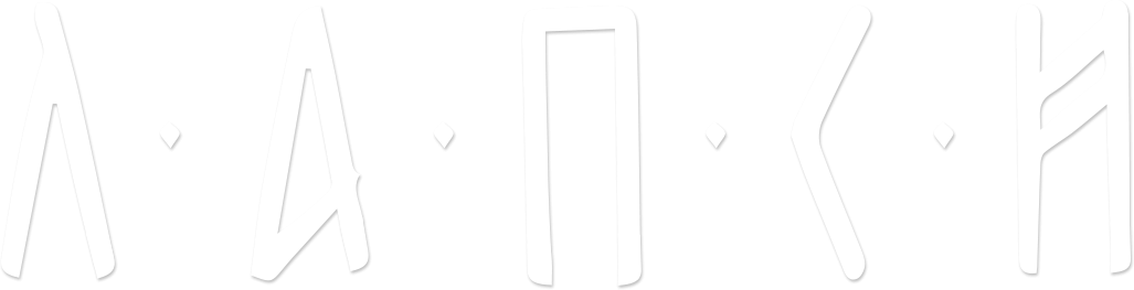 Лапси Лапси