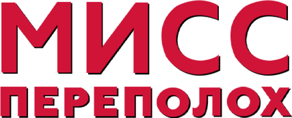 Мисс Переполох