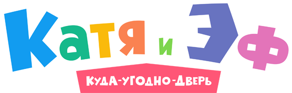 Катя и Эф. Куда-Угодно-Дверь