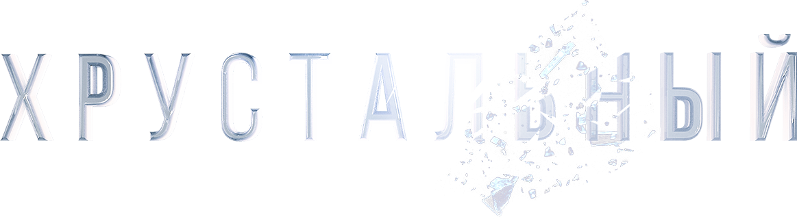 Хрустальный