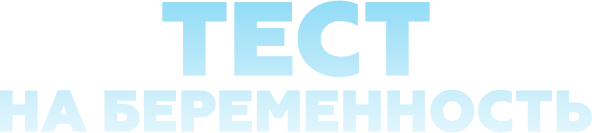 Тест на беременность