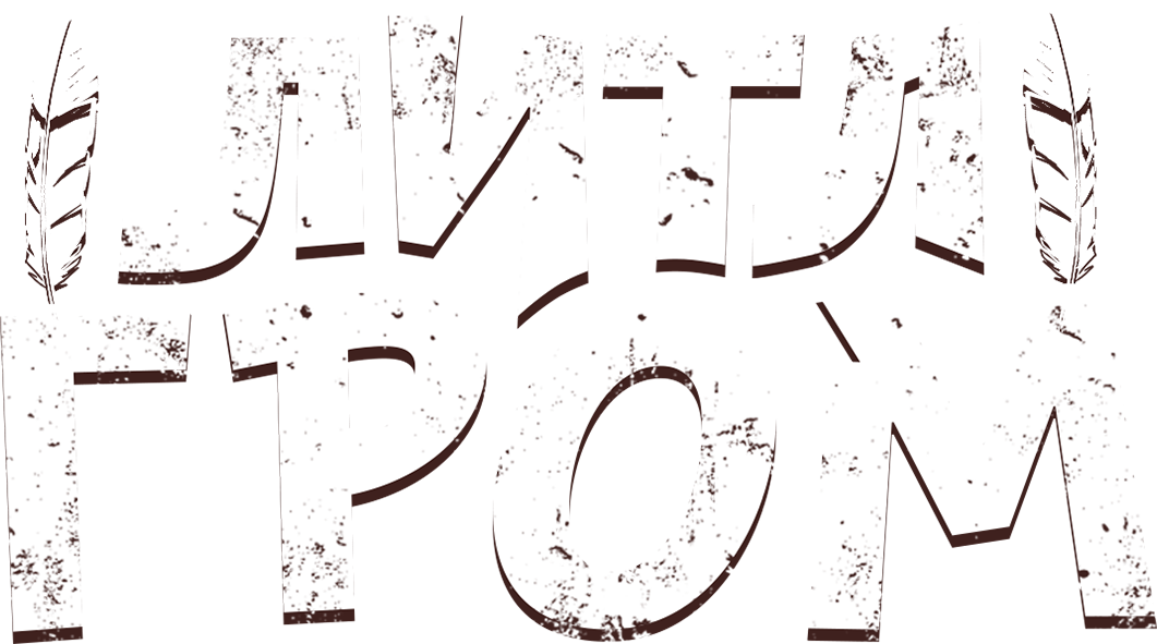 Литл Гром Литл Гром