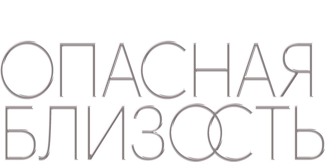 Опасная близость. Фильм о фильме